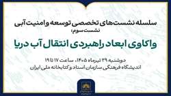 برگزاری سومین نشست «واکاوی ابعاد راهبردی انتقال آب دریا»